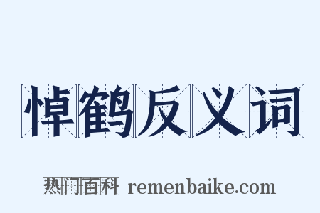 悼鹤反义词是什么意思的图片